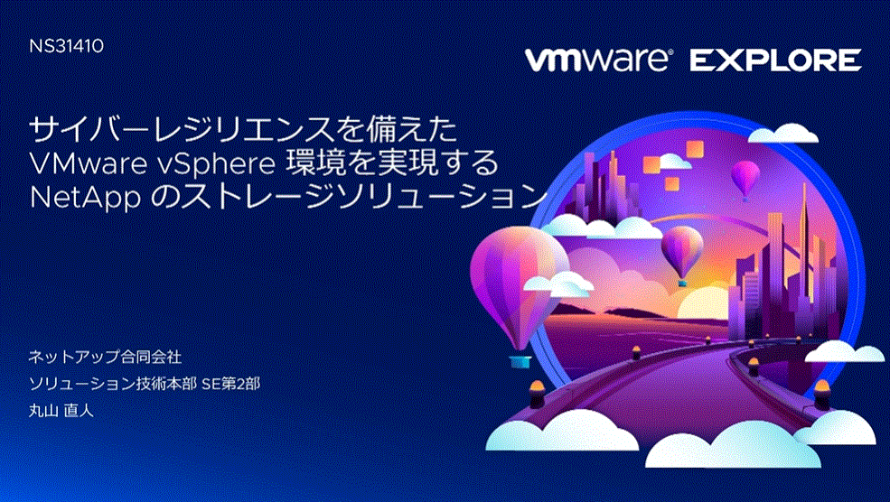 【動画】サイバーレジリエンスを備えた VMware vSphere 環境を実現する NetApp のストレージソリューション​｜資料画像