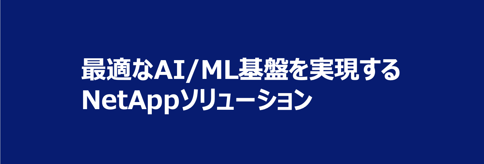 最適なAI/ML基盤を実現する NetAppソリューション｜資料画像